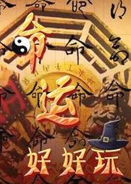 肉体奉公播放海报剧照